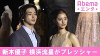 新木優子 横浜流星がプレッシャー