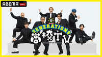 【動画】GENERATIONS初の冠レギュラー番組『GENERATIONS高校TV』