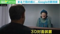 まるで相手が目の前に Googleの“3D新技術”