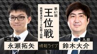 永瀬拓矢二冠 対 鈴木大介九段