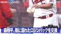 【映像】森翔平、雨に濡れたロジンバックを交換要求