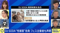 DJ SODAが“性被害”告発「人の体を触らないのは常識」 SNSには心無い意見も