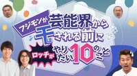 フジモンが芸能界から干される前にやりたい10のこと♯18 | AbemaTV