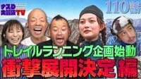【第110話】:ナスD大冒険TV トレイルランニング企画始動 衝撃展開決定編