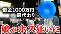 【映像】借金1000万円を肩代わり、“ホス狂い”の娘を持つミドリさん