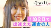 【無料】今日、好きになりました-ついに告白！どうなる三角関係？もっと一緒にいたい…一泊二日で出逢えた運命の人 - Abemaビデオ | AbemaTV（アベマTV）