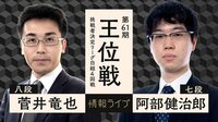 王位戦 挑戦者決定リーグ白組 4回戦 菅井竜也八段 対 阿部健治郎七段