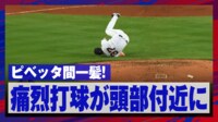 【映像】あわや頭部直撃のピッチャー返しにヒヤッとした瞬間