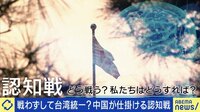 「戦わずして勝つ」中国人民解放軍が仕掛ける認知戦とは？台湾統一という野望は