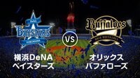 【プロ野球】横浜DeNAベイスターズvsオリックス | AbemaTV