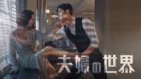 夫婦の世界 (韓国・中国ドラマ) 
