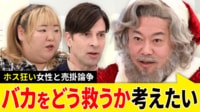 堀江貴文氏「バカをどう救済するかを考えたい」ホストにハマった女性に支援は必要？売掛は信頼の証？