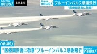 ブルーインパルスの感謝飛行