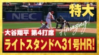 大谷翔平 ライトスタンドへ 31号ホームラン