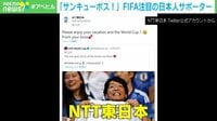 「サンキューボス！」FIFA注目の日本人サポーター