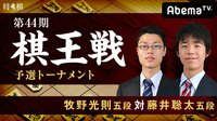 第44期 棋王戦 予選トーナメント 牧野光則五段 対 藤井聡太五段 | AbemaTV(アベマTV)