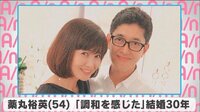 薬丸裕英 「調和を感じた」結婚30年