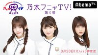 乃木坂46時間TV放送記念「乃木フニャTV！」第4弾 | AbemaTV(アベマTV)