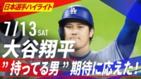 【映像】大谷、ホームラン未遂の勝ち越しタイムリー