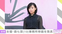 女優・森七菜（19）事務所移籍を発表