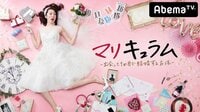#9 同棲開始で大問題発生！？/両親紹介で父にキレる娘！【マリキュラム】 | AbemaTV(アベマTV)