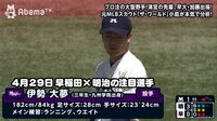 東京六大学野球 2018春季リーグ戦【最新映像】 - 第3週 - 【ドラフト候補分析】伊勢大夢(明治大学)3年・投手・九州学院 | 動画視聴は【Abemaビデオ(AbemaTV)】