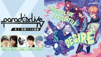 【映像】梶原岳人、村瀬歩、96猫、小林裕介、豊永利行ら出演の『Paradox Live TV』