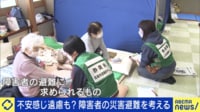 【映像】負担感じて「行かない」選択も?「障害者の災害避難」福祉専門の支援者と考える