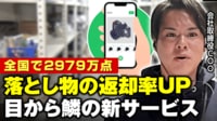 【映像】落とし物で新ビジネス 全国で2979万点の落とし物市場に業務軽減でマネタイズ