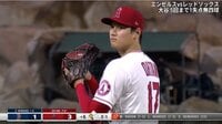 【映像】4勝目を挙げた大谷 光った投球術