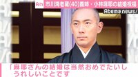 海老蔵、義理の姉・麻耶の結婚を祝福　ファンから「きっと麻央さんも喜んで…」と反響