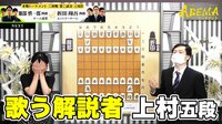 【動画】歌う解説者・上村亘五段