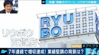 AbemaPrime - 企画 - 沖縄の“奇跡のデパート”リウボウ! 7年連続増収のヒミツとは? (18/11/08) | 動画視聴は【Abemaビデオ(AbemaTV)】