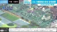 ゴルフ練習場の支柱が住宅を直撃