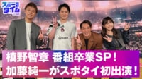 【映像】槙野智章 番組卒業SP！レジェンド選手も参加するキングス・リーグとは？