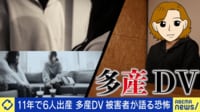 望まない妊娠・出産で支配 多産DVの実態