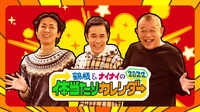 【事前特番】鶴瓶&ナイナイの体当たりカレンダー 2022