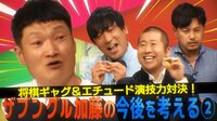ザブングル加藤の今後を考える2 将棋ギャグ&エチュード演技力対決