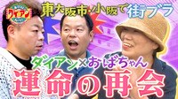 数年ぶりにダイアンと再会した東大阪マダム - 本日はダイアンなり！シーズン２