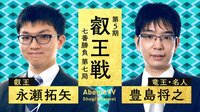 第5期 叡王戦 七番勝負 第七局 永瀬拓矢叡王 対 豊島将之竜王・名人