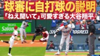 【映像】「ねぇ、聞いて」自打球を球審に説明する可愛い大谷