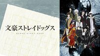 文豪ストレイドッグス | 動画視聴は【Abemaビデオ...