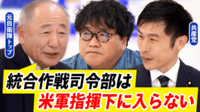 【映像】「統合作戦司令部」に賛否 「米軍指揮下に」懸念も...新組織設立のメリデメを議論