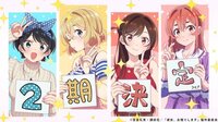 アニメ「彼女、お借りします」第2期の制作が決定！録り下ろしボイス＆記念イラストを公開