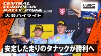 【映像】トリッキーな路面を制したのはタナック|大会ハイライト - WRC 世界ラリー選手権 2024 - Rd.12 セントラル・ラリー (スポーツ) | 