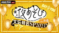 声優と夜あそび2021 大忘年会SP 二次会