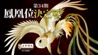 第34期鳳凰位決定戦~最終日~ | FRESH!(フレッシュ) - 生放送がログイン不要・高画質で見放題