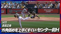 【映像】吉田正尚、技ありのセンター前ヒット