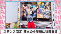 スザンヌ 熊本の小学校に物資支援