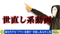 行き過ぎると犯罪者に…“世直し系動画”なぜ人気? 配信者に聞く